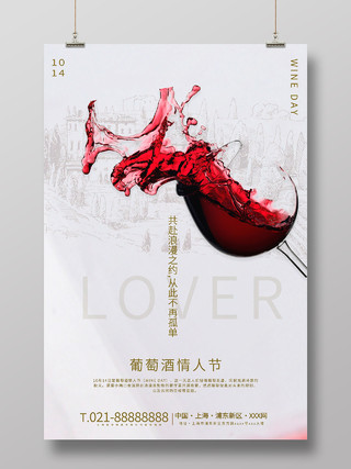 简约小清新葡萄酒情人节浪漫海报葡萄酒情人节海报